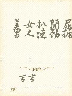 美女扒开尿口让男人使劲捅