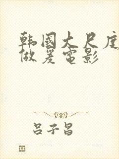 韩国大尺度激情做爰电影