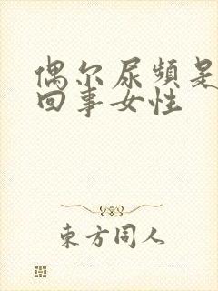 偶尔尿频是怎么回事女性