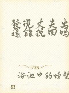 发现丈夫出轨了还能挽回吗封面