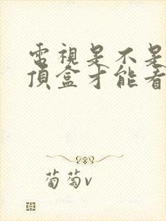 电视是不是要机顶盒才能看