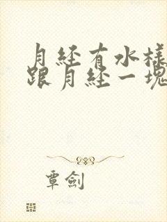 月经有水样液体跟月经一块排出