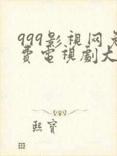 999影视网免费电视剧大全