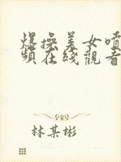 爆操美女喷水视频在线观看