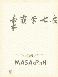 帝霸李七夜 完本