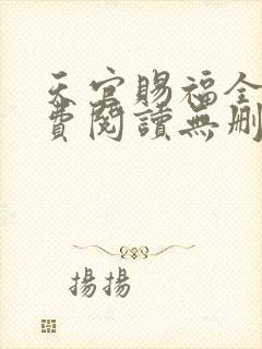 天官赐福全文免费阅读无删减版txt