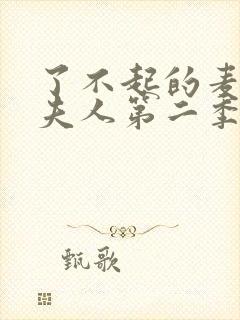 了不起的麦瑟尔夫人第二季