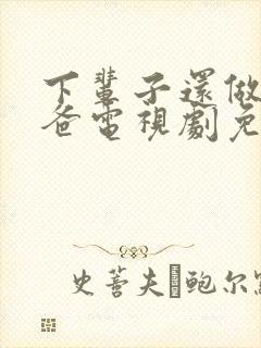 下辈子还做我老爸电视剧免费观看封面