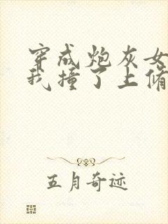 穿成炮灰女配后我撞了上修罗场小说免费阅读