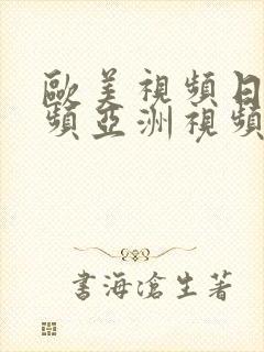 欧美视频日韩视频亚洲视频