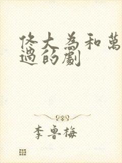 佟大为和万茜演过的剧