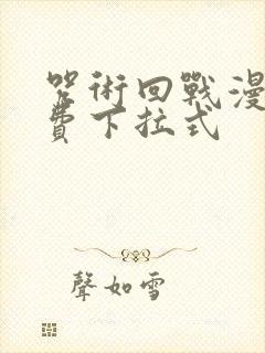 咒术回战漫画免费下拉式