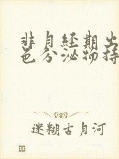 非月经期出血褐色分泌物持续好多天