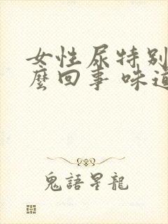 女性尿特别黄怎么回事 味道重