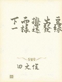 下面排出豆腐渣一样还发绿