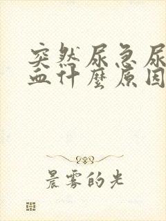 突然尿急尿痛尿血什么原因