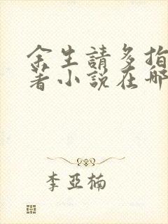 余生请多指教原著小说在哪看封面