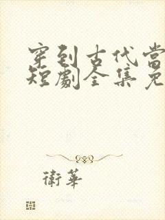 穿到古代当赘婿短剧全集免费观看封面