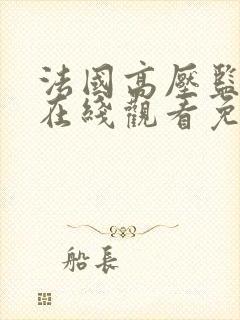 法国高压监狱2在线观看免费完整版