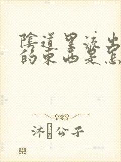 阴道里流出褐色的东西是怎么回事