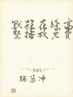 默杀在线高清完整播放免费