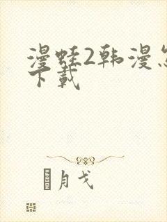 漫蛙2韩漫怎么下载封面