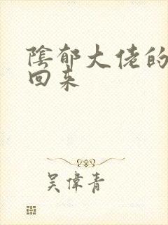 阴郁大佬的亡妻回来