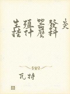 生殖器发炎医院挂什么科