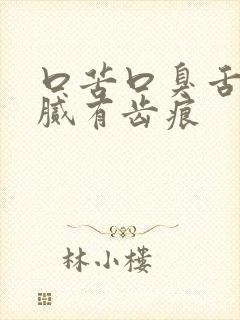 口苦口臭舌苔白腻有齿痕封面