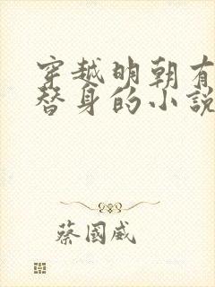 穿越明朝有九族替身的小说