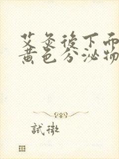 艾灸后下面流出黄色分泌物