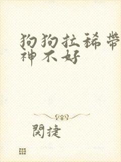 狗狗拉稀带血精神不好