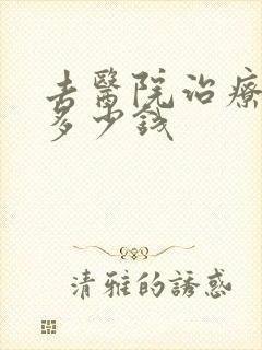 去医院治疗漏尿多少钱