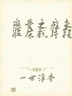 恋爱之瘾未删减版床戏片段