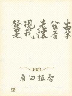 发现老公出轨但是我怀着孕怎么办