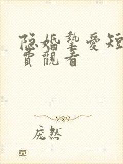 隐婚挚爱短剧免费观看封面