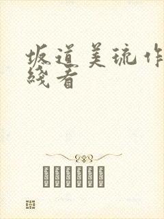 坂道美琉作品在线看