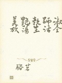 美艳教师淑敏的放荡生活全文阅读封面