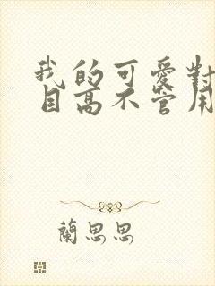 我的可爱对黑岩目高不管用漫画免费封面