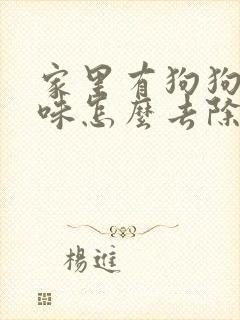 家里有狗狗的尿味怎么去除