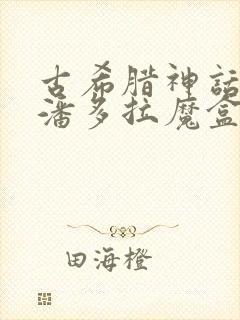 古希腊神话故事潘多拉魔盒