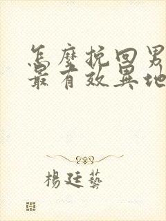 怎么挽回男朋友最有效异地恋