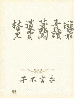 林逍萧青璇全文免费阅读最新章节