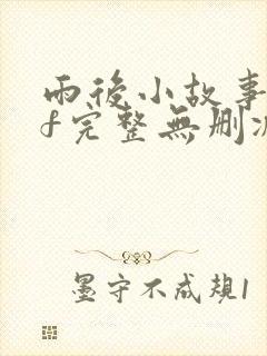 雨后小故事gif完整无删减版