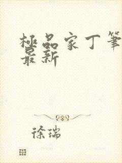 极品家丁笔趣阁最新