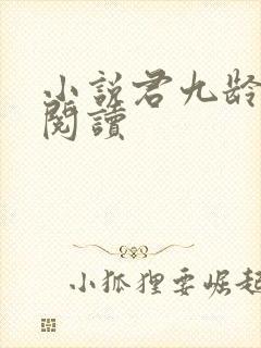 小说君九龄在线阅读封面