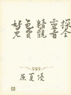 好色精灵探访记免费观看全集