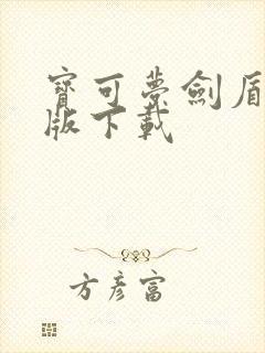 宝可梦剑盾安卓版下载