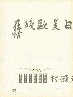 在线欧美日韩激情