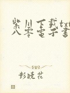 紫川下载txt八零电子书封面